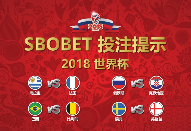 SBOBET盘口提示巴西和英格兰分别击败比利时和瑞典，法国与乌拉圭将展开激烈对决