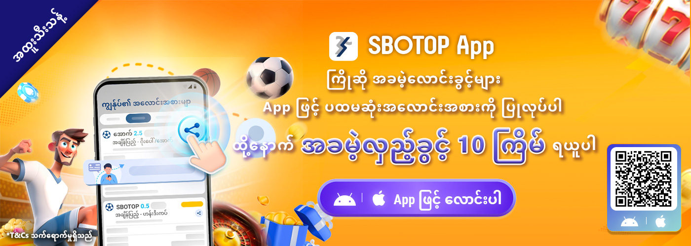 SBOTOP APPရဲ့ ကြိုဆို အခမဲ့လောင်းခြင်း