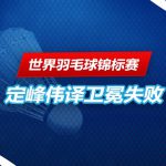 世界羽毛球锦标赛 大马男双谢定峰与苏伟译