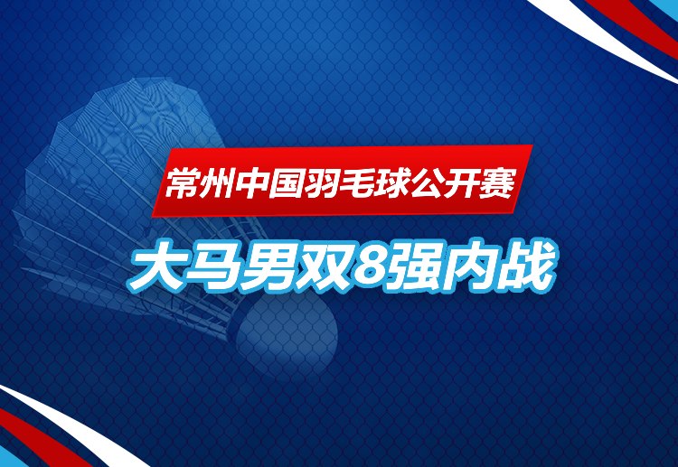 常州中国羽毛球公开赛 大马男双8强上演内战