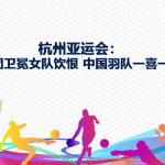 杭州亚运会 中国男队蝉联团体赛金牌。