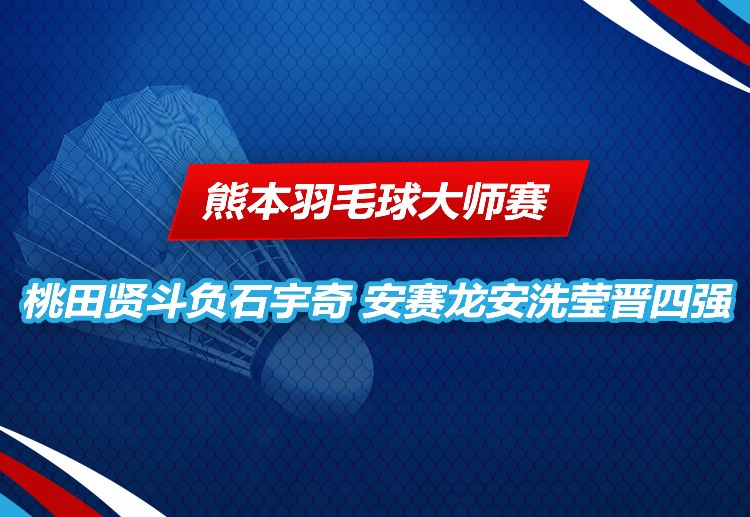 熊本羽毛球大师赛 桃田贤斗止步8强。