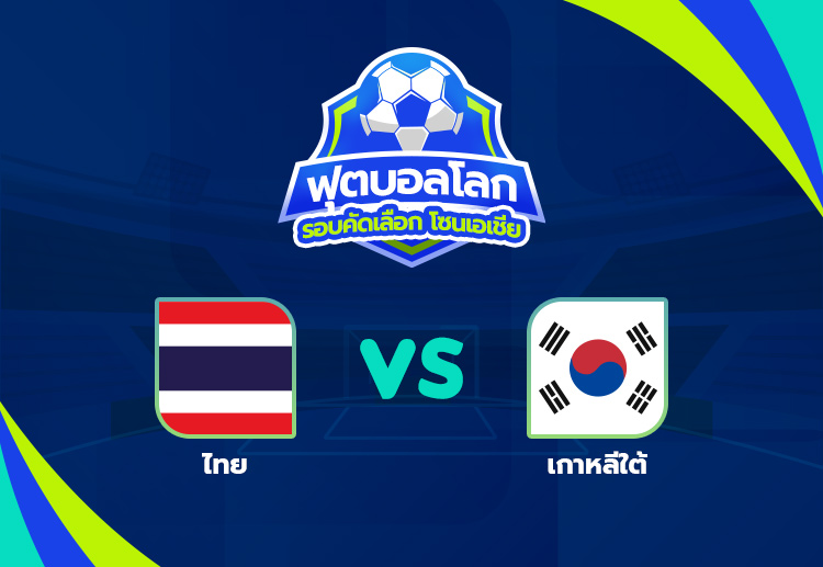 ทีมชาติไทย พร้อมเพิ่มโอกาสเข้ารอบใน ฟุตบอลโลก 2026 รอบคัดเลือก