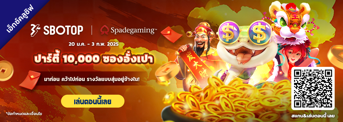 Spadegaming ปาร์ตี้ 10,000 ซองอั่งเปา