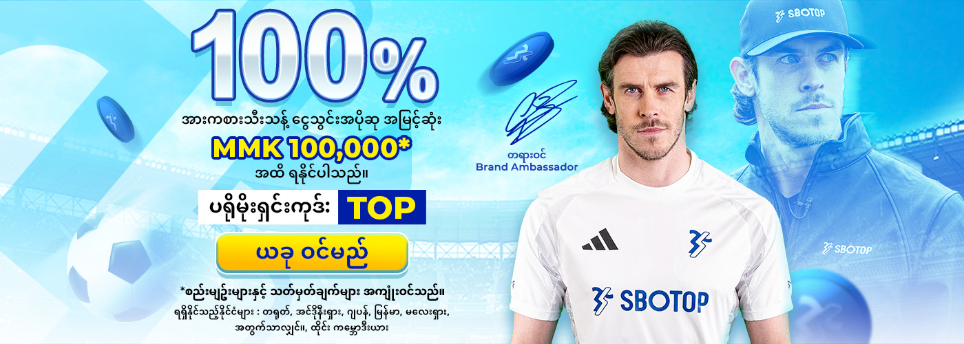 SBOTOP ၁၀၀% ငွေသွင်းအပိုဆု