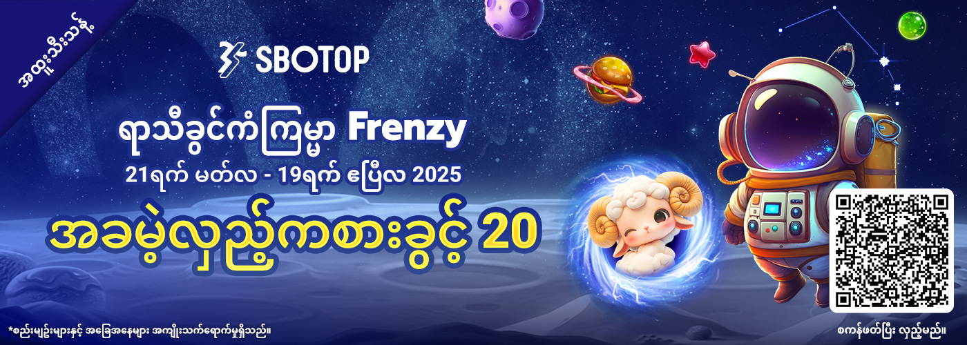 ရာသီခွင်ကံကြမ္မာ Frenzy