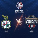 대전은 마사의 골로 일찌감치 리드를 잡았지만, 후반 마테우스에게 동점골을 허용하며 승점 1점을 추가하는 데 만족했다.