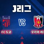 이날 우라와는 구스타프손의 동점골, 역전골을 묶어 요코하마를 3-2으로 제압했다.