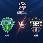 김천은 이동경의 추격골을 앞세워 막판 반전을 노렸지만, 경기를 뒤집기엔 역부족이었다